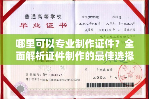 射阳哪里可以专业制作证件？全面解析证件制作的最佳选择