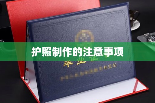 射阳护照制作的注意事项
